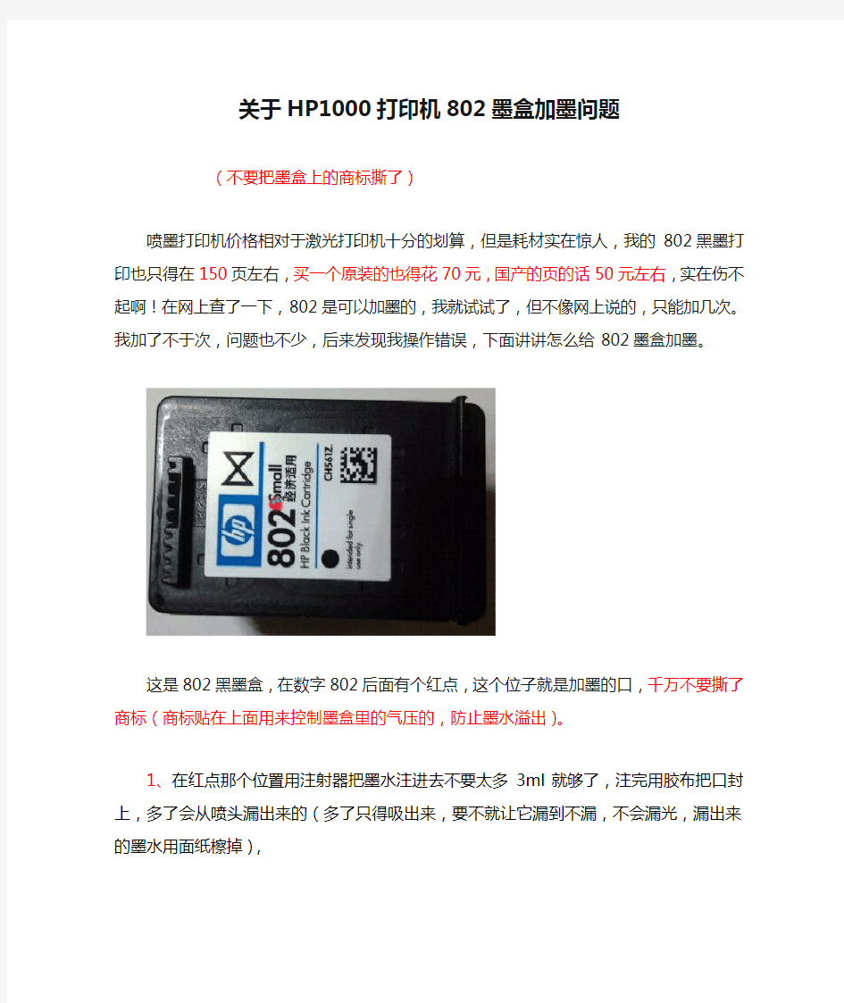 关于HP1000打印机802墨盒加墨问题