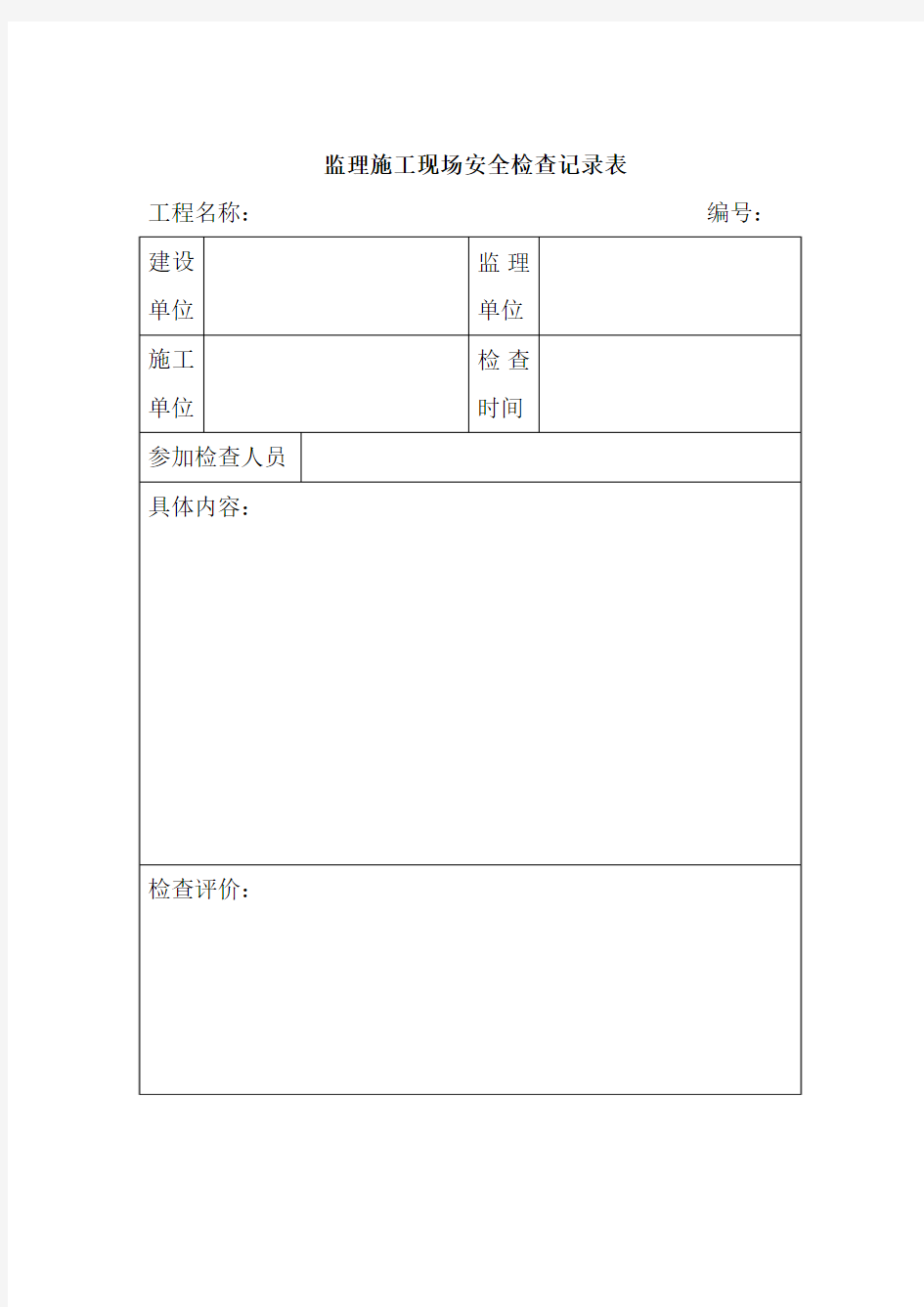 监理施工现场安全检查记录表