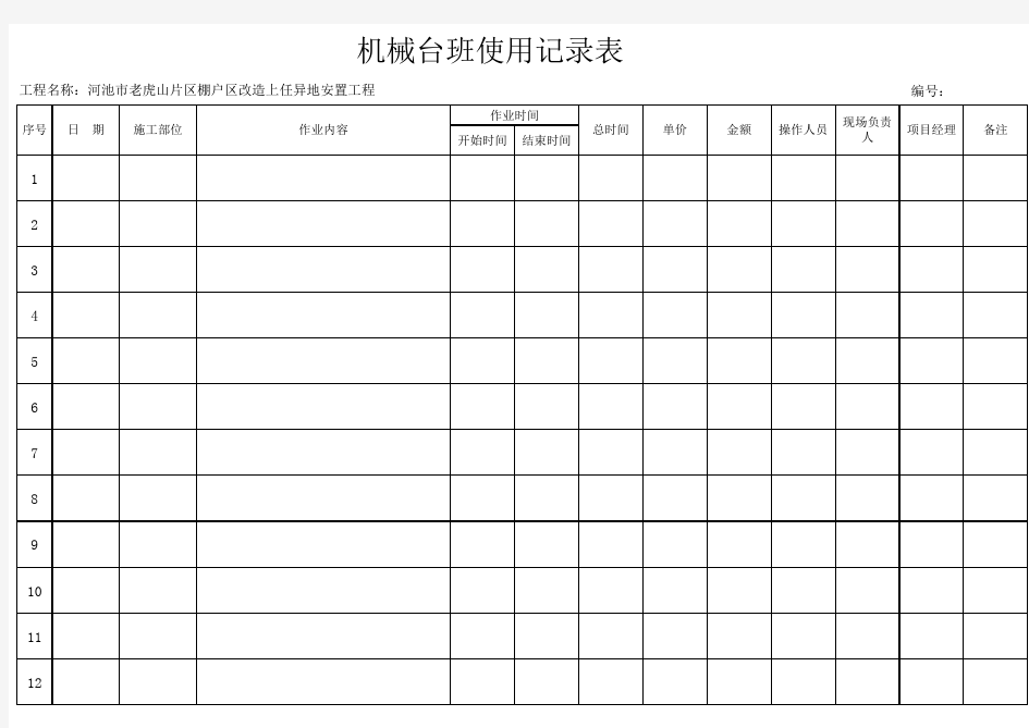 机械台班使用记录表