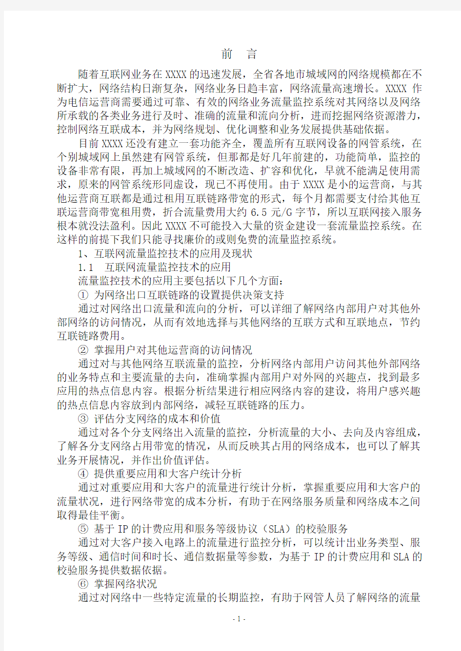 MRTG流量监控系统在XX公司的应用(论文)