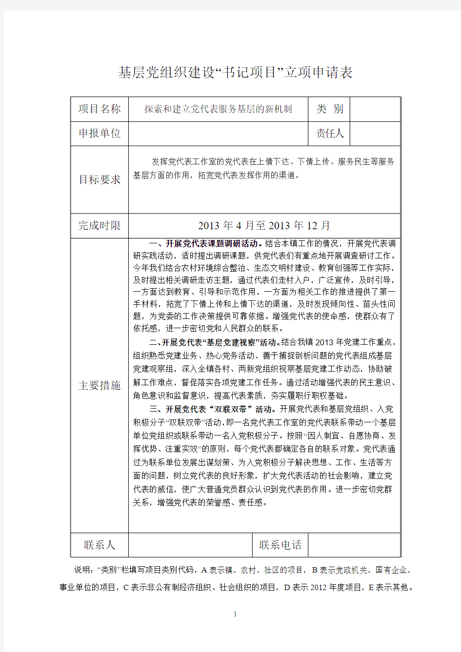 基层党组织建设书记项目立项申请表2013