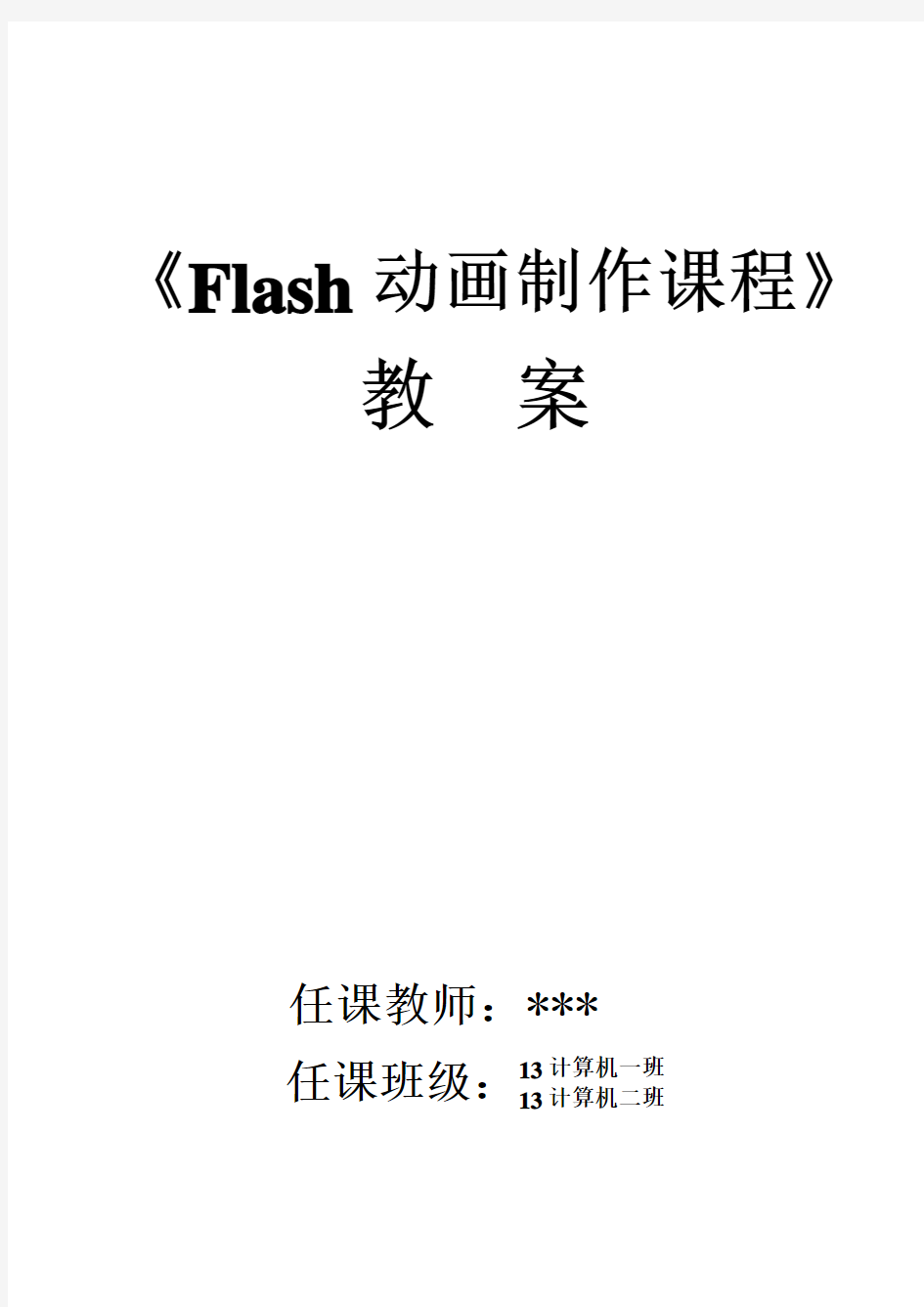 Flash动画教案