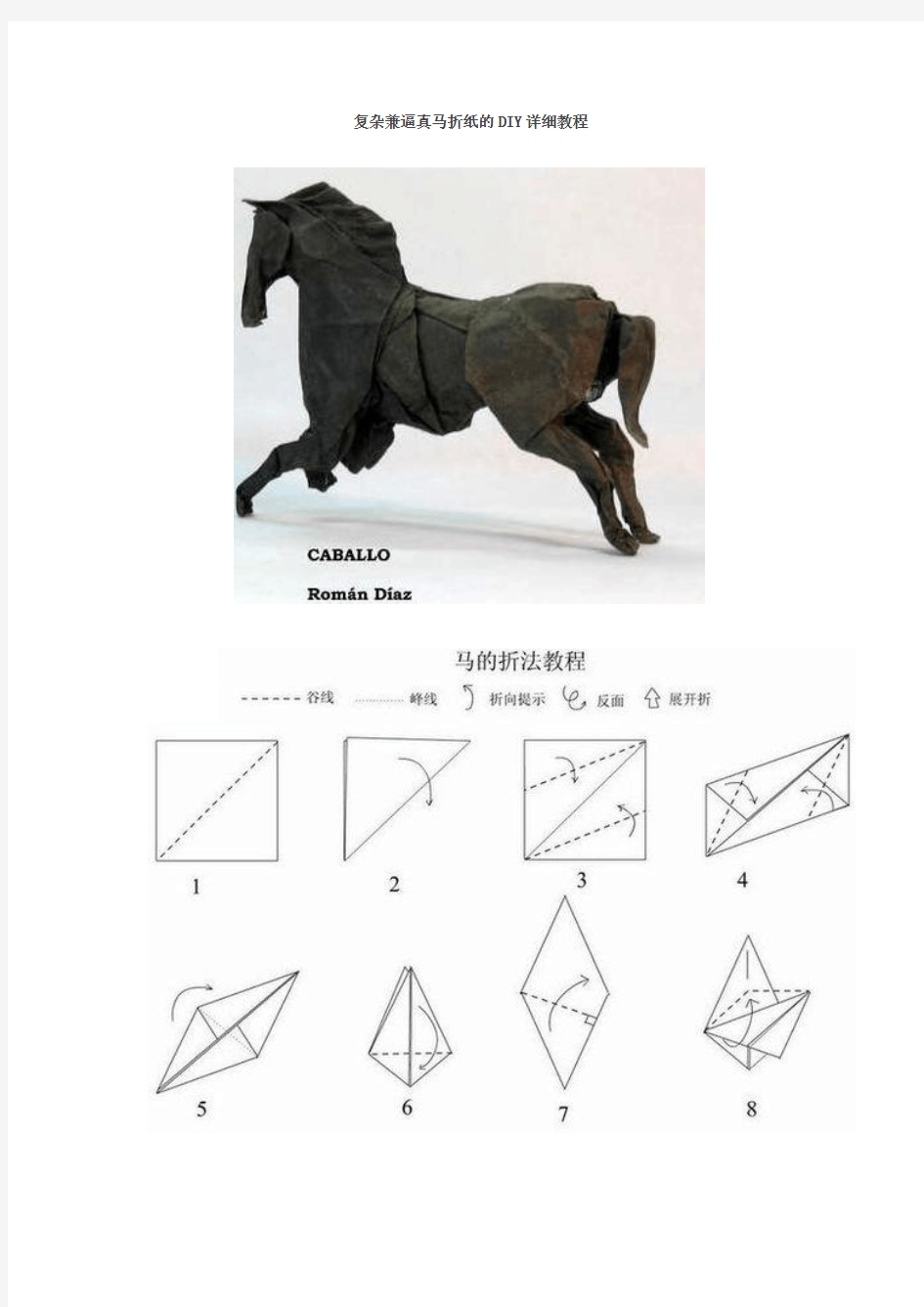 复杂兼逼真马折纸的DIY详细教程