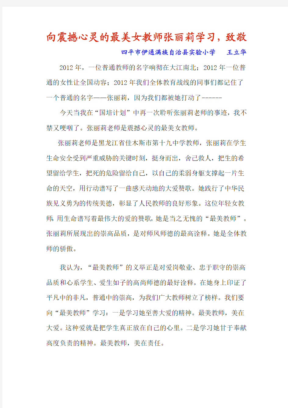 向震撼心灵的最美女教师张丽莉学习