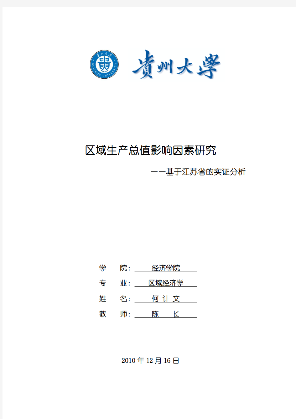 江苏省地区生产总值影响因素的计量经济分析