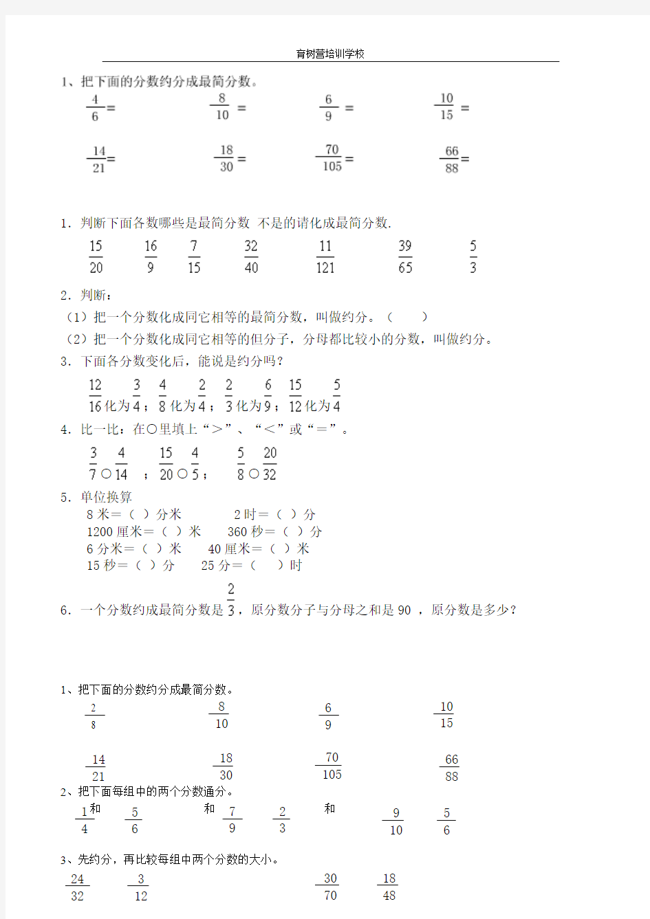 小学五年级下册数学约分及其通分练习题