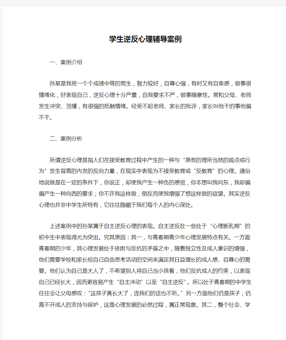 心理辅导案例    学生逆反心理辅导案例