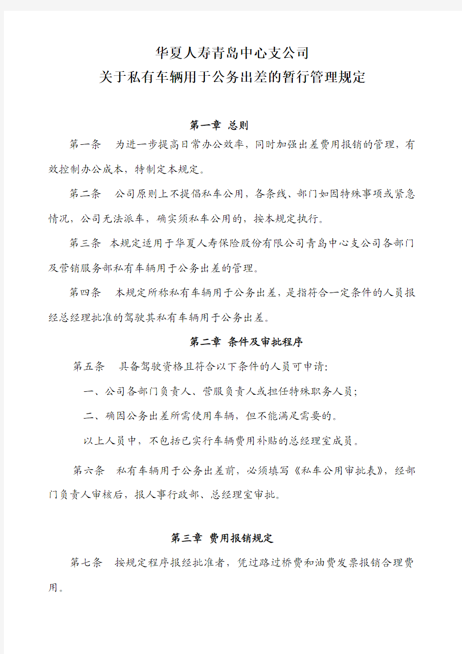 关于私有车辆用于公务出差的暂行管理规定