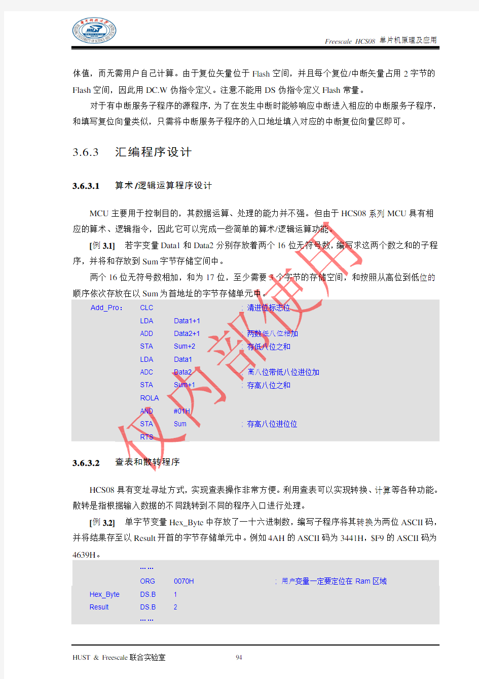 Freescale HCS08单片机原理及应用-汇编程序设计