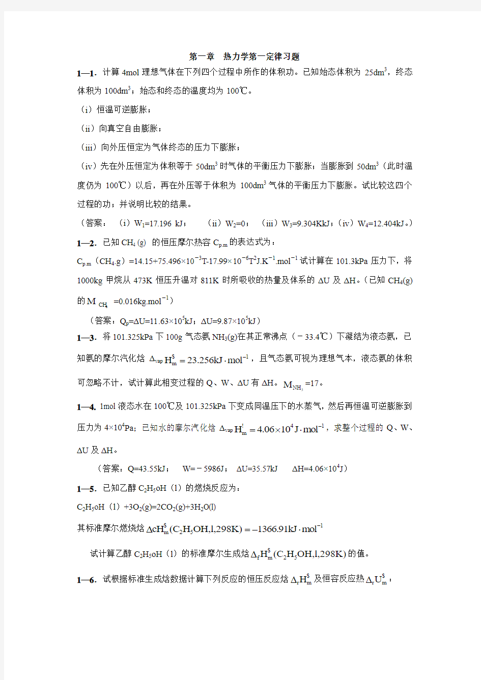 第一章  热力学第一定律习题