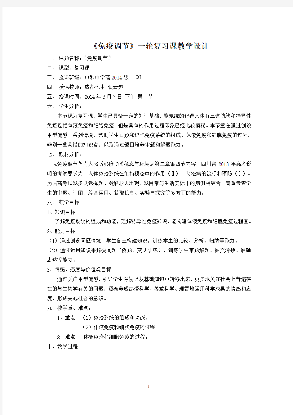 免疫调节一轮复习教学设计