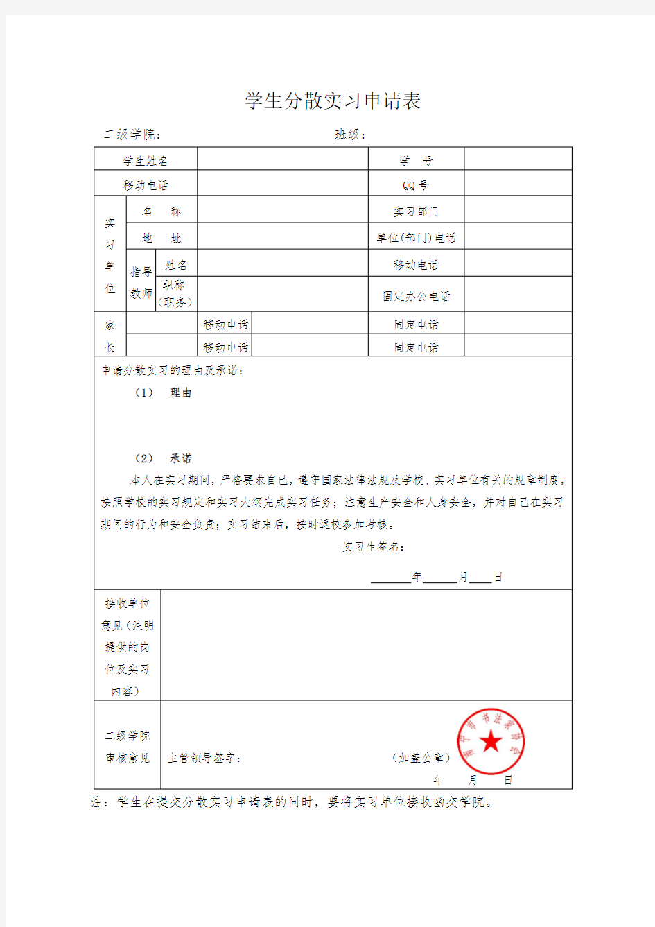 分散实习申请表及单位接收函(盖章)