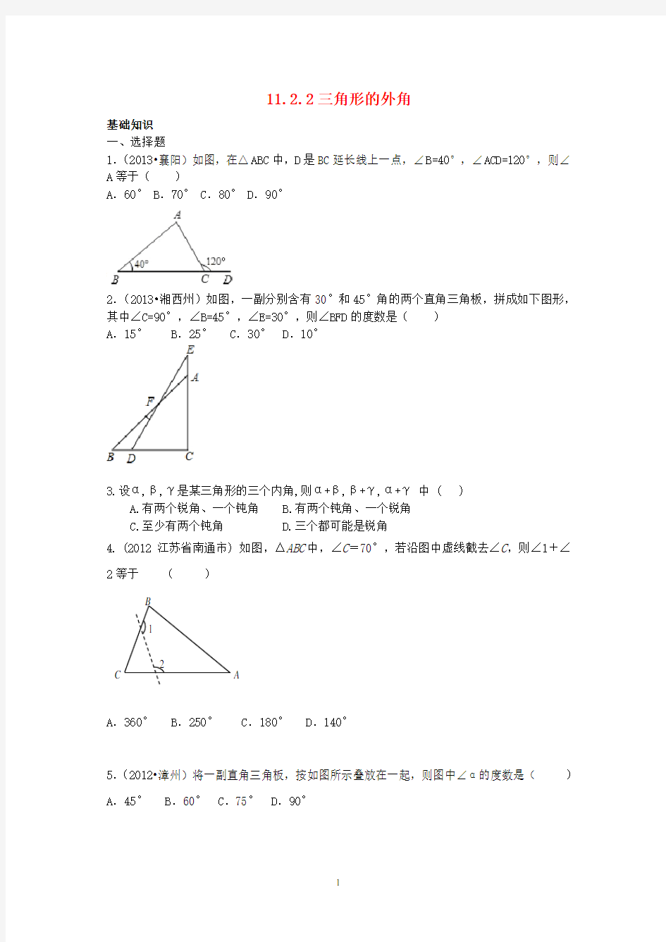 三角形的外角练习题