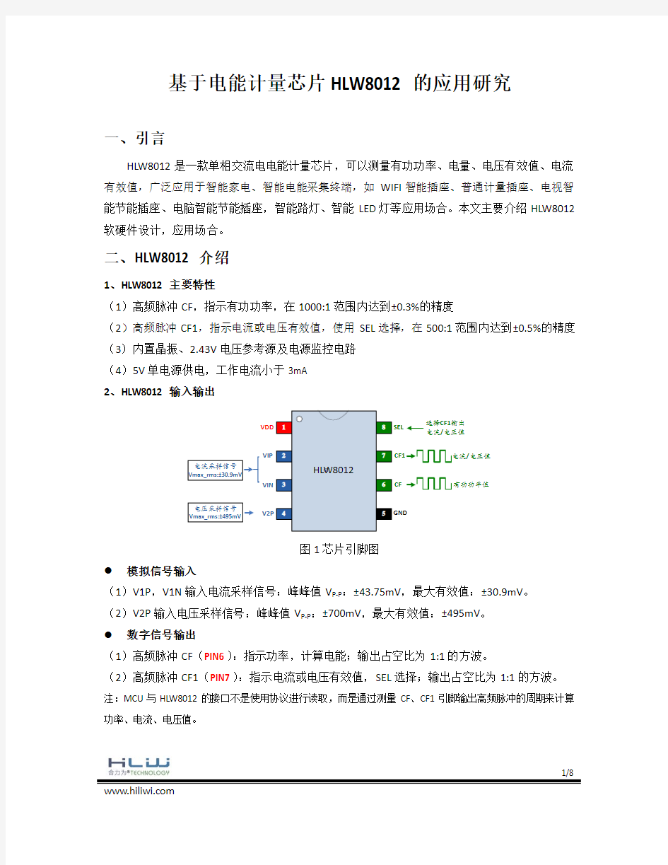 基于电能计量芯片HLW8012的应用研究