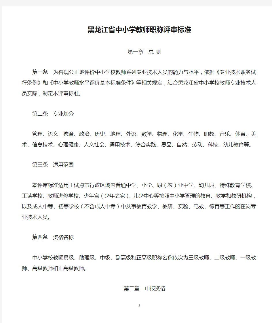 黑龙江省中小学教师职称评审标准