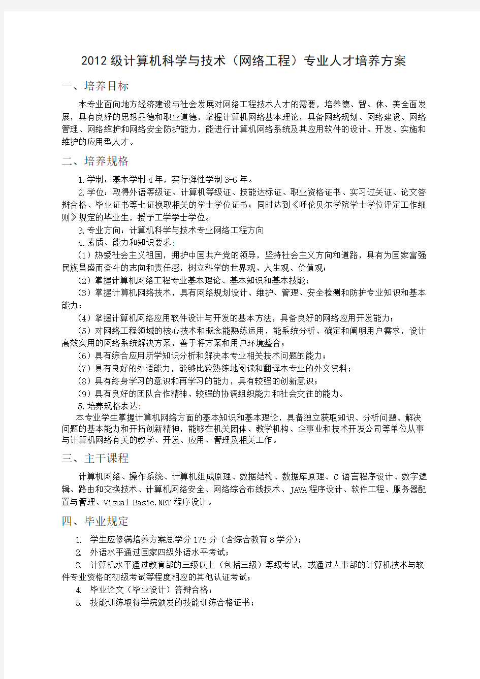 呼伦贝尔学院2012级计算机科学与技术(网络工程方向)专业人才培养方案