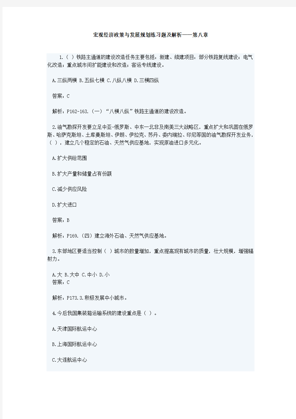 宏观经济政策与发展规划练习题及解析——第八章