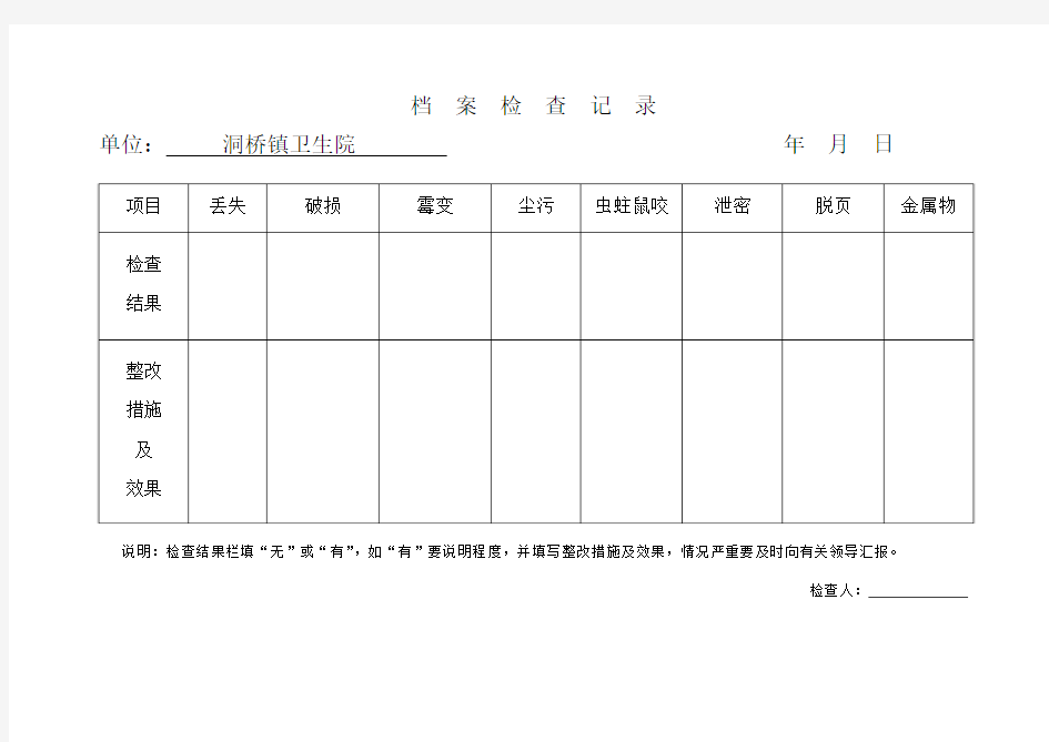 档案检查记录