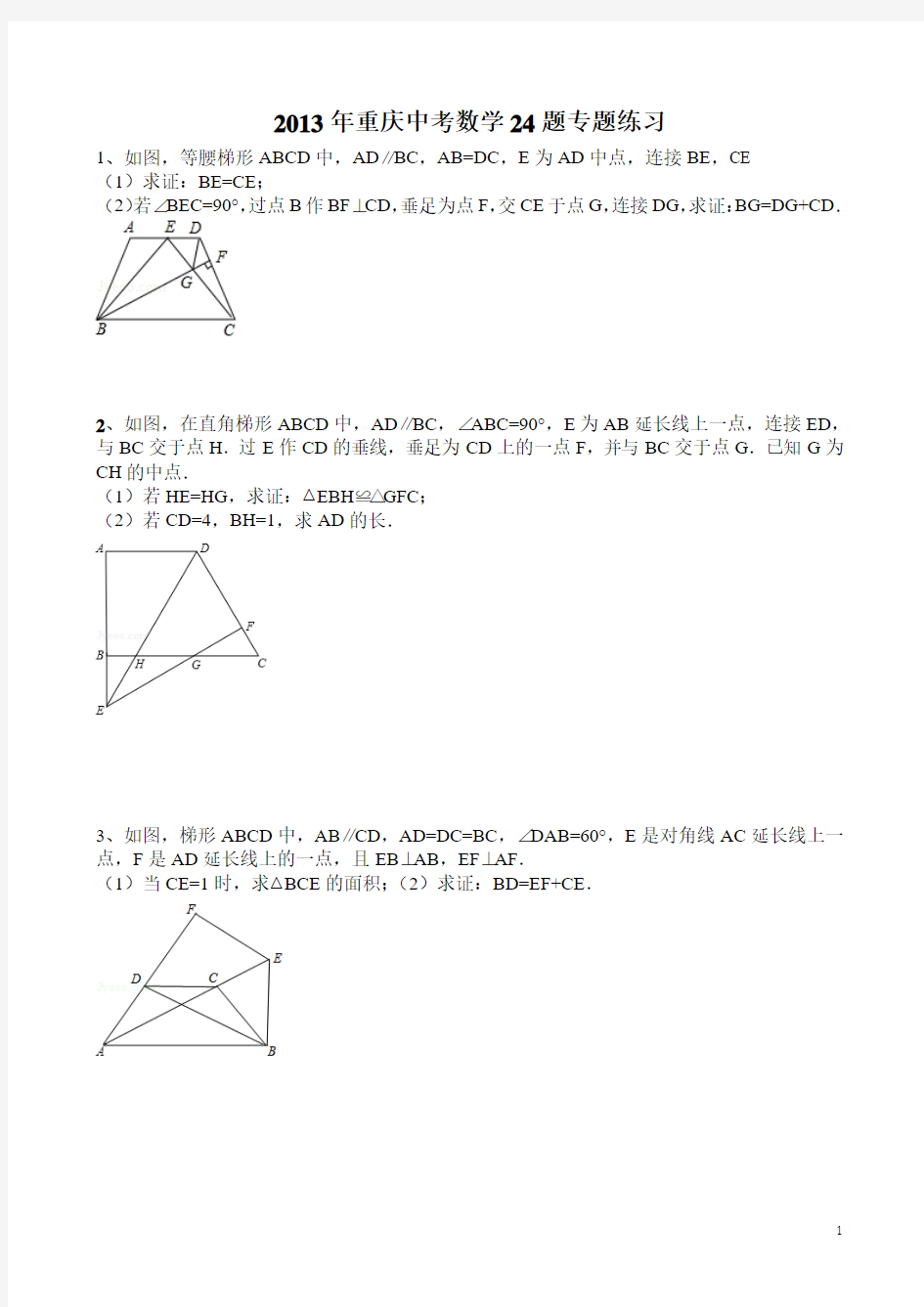 重庆中考数学24题(专题练习+答案详解)