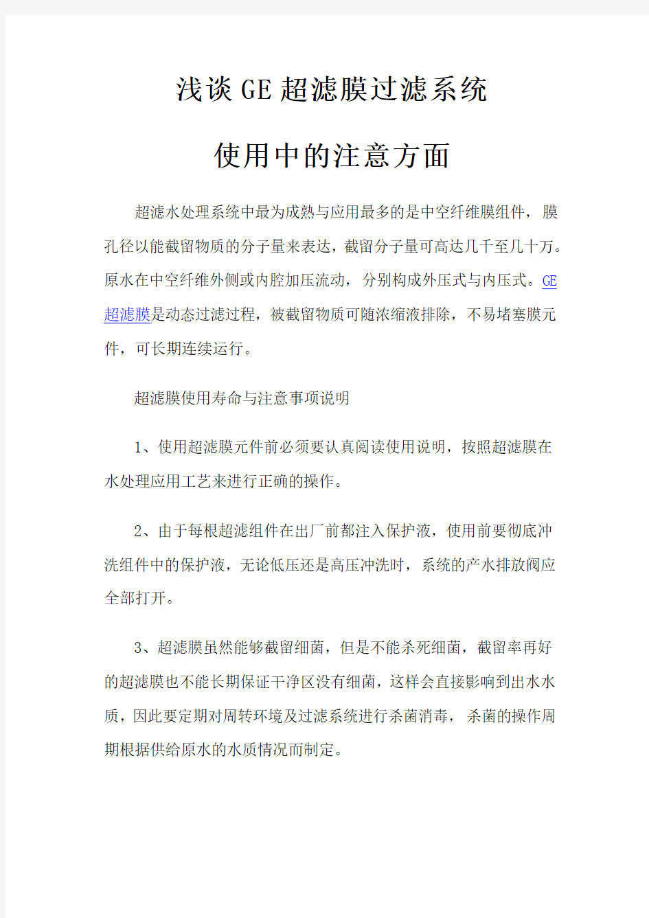 浅谈GE超滤膜过滤系统使用中的注意方面