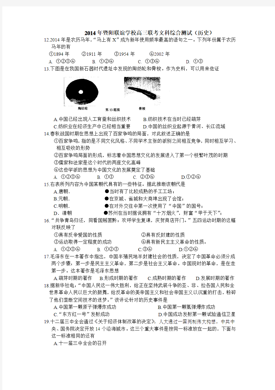 浙江省稽阳联谊学校2014年高三联考文综历史试题 Word版含答案