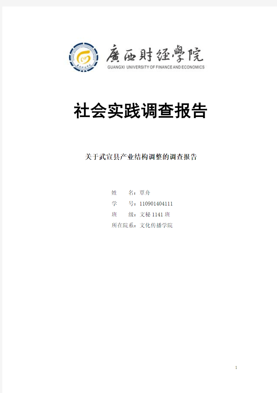 关于武宣县产业结构调整的调查报告