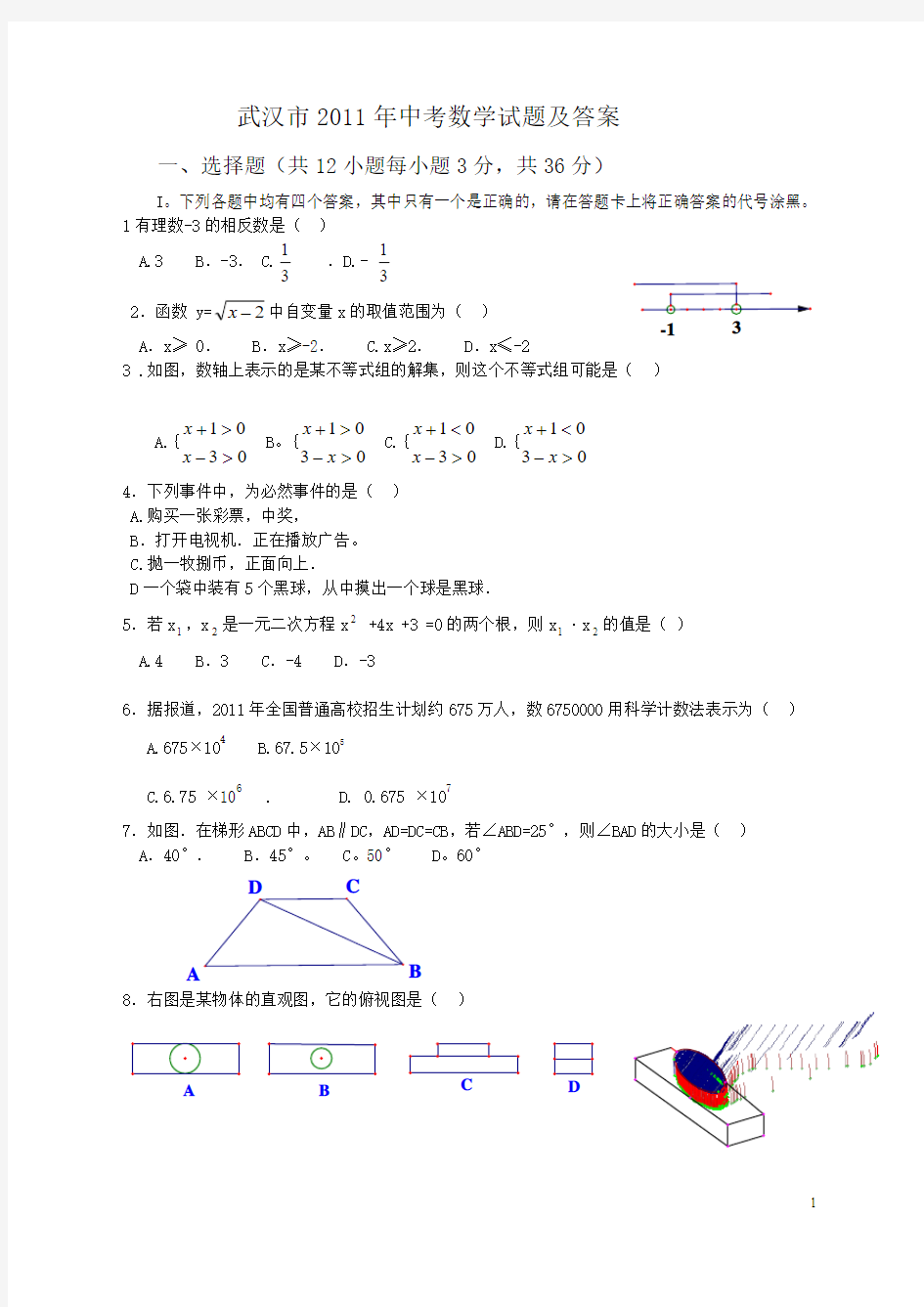 2011年武汉市中考数学试题_答案及解析(word版)