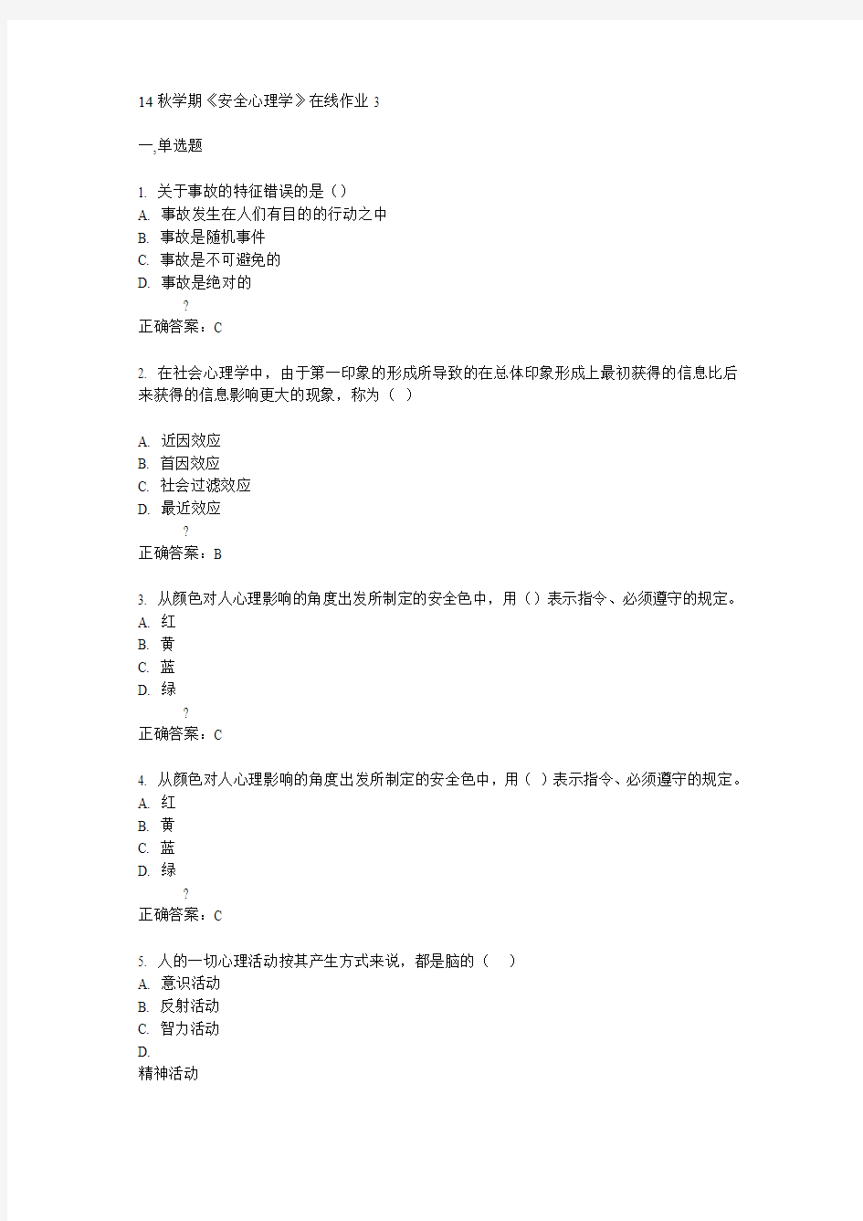 东大14秋学期《安全心理学》在线作业3答案