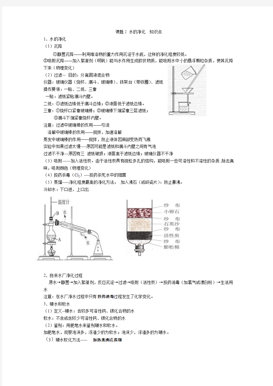 课题2 水的净化  知识点