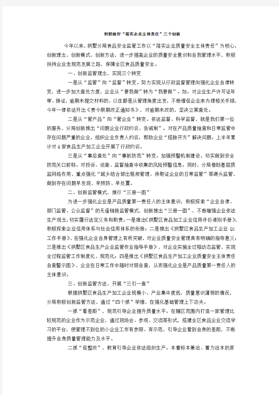 积极做好“落实企业主体责任”三个创新