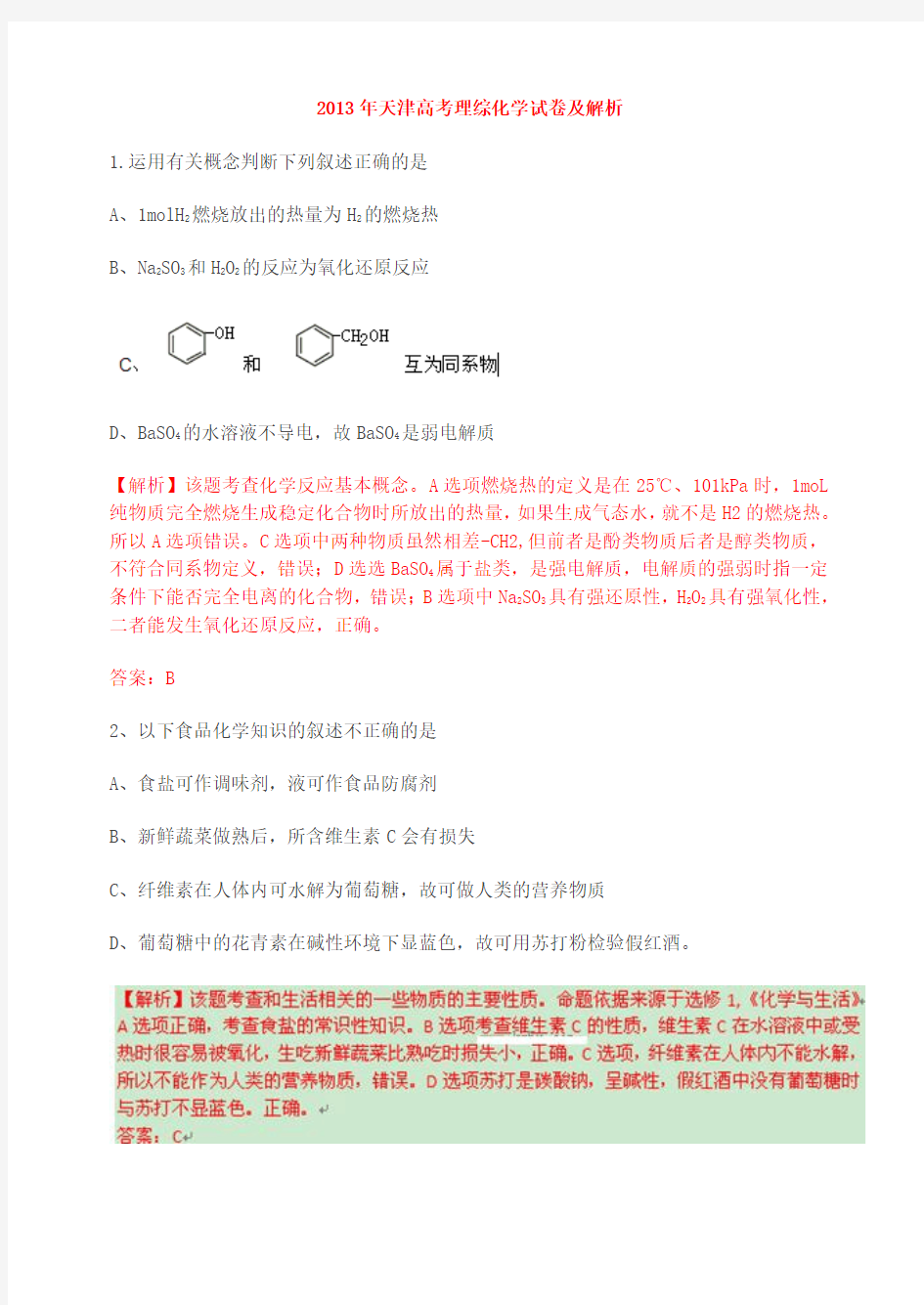 2013年天津高考理综化学试卷及解析