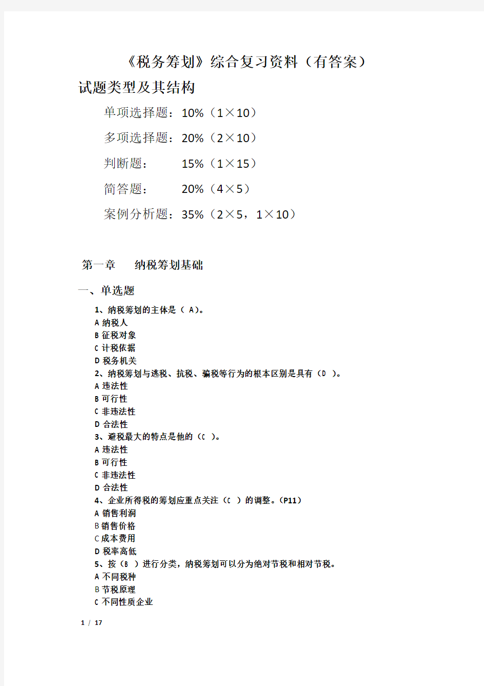 《纳税筹划》综合练习(有答案)