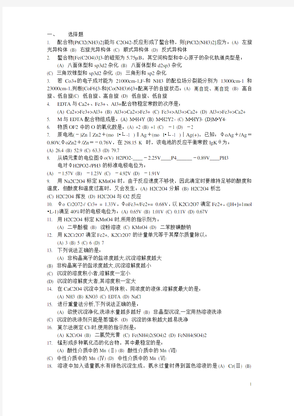 南京工业大学无机分析化学题库试题10