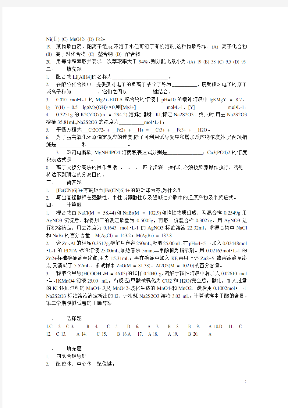 南京工业大学无机分析化学题库试题10
