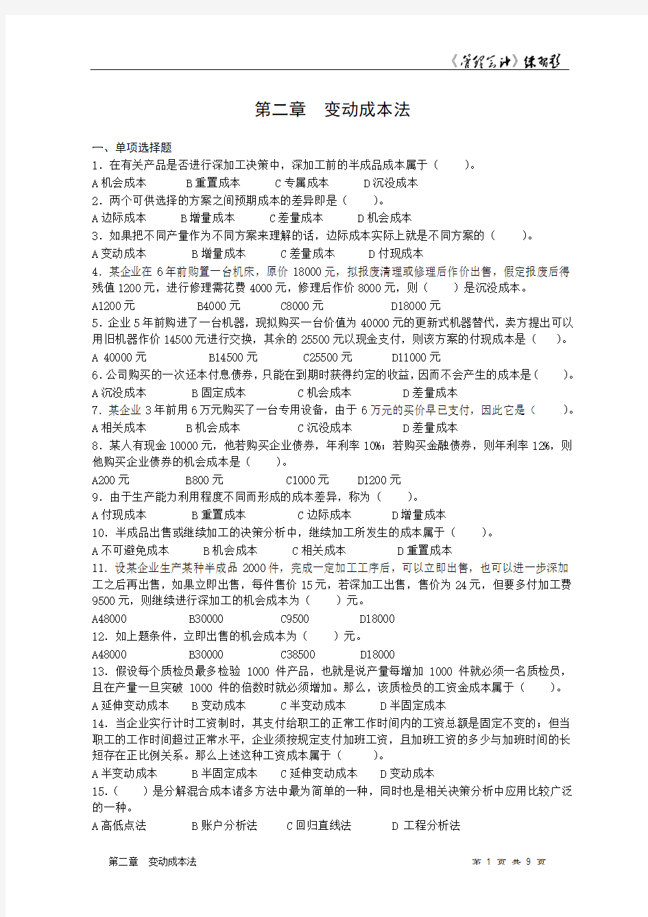 第2章 变动成本法练习题