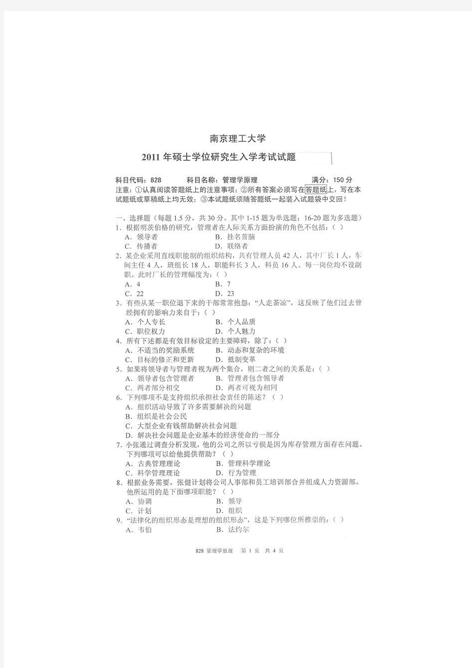 2011年南京理工大学828管理学原理考研试题