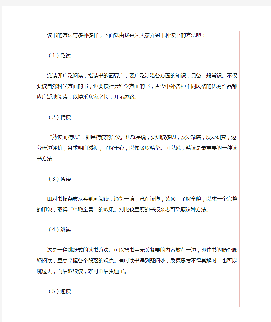 读书的方法有多种多样,下面就由我来为大家介绍十种读书的方法吧：