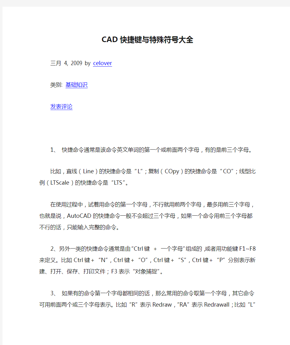 CAD快捷键与特殊符号大全