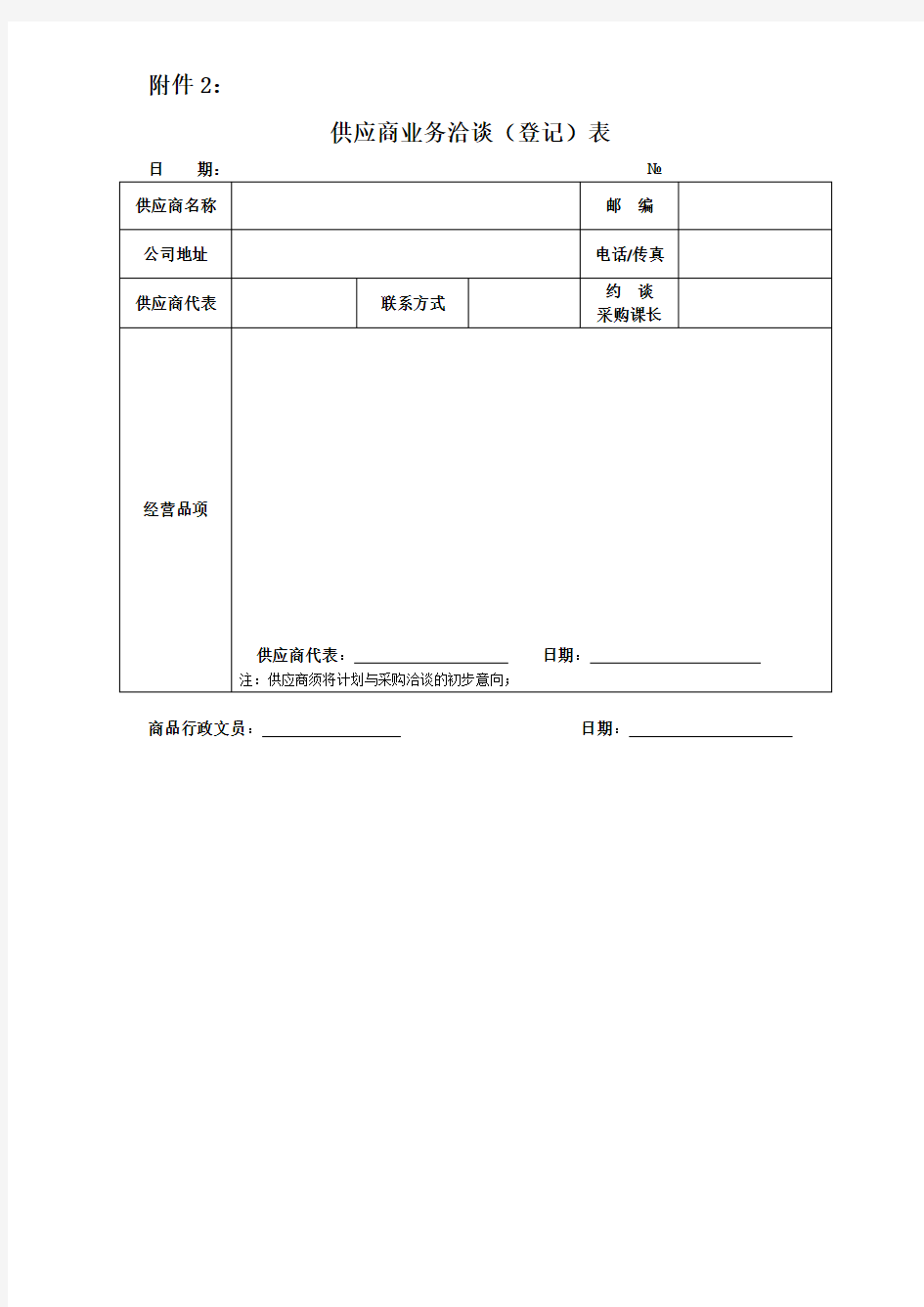 供应商业务洽谈记录表