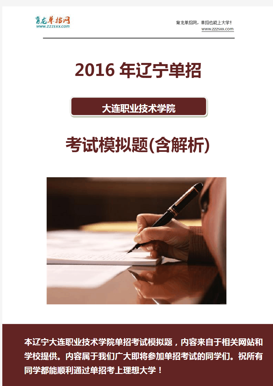 2016年辽宁大连职业技术学院单招模拟题(含解析)