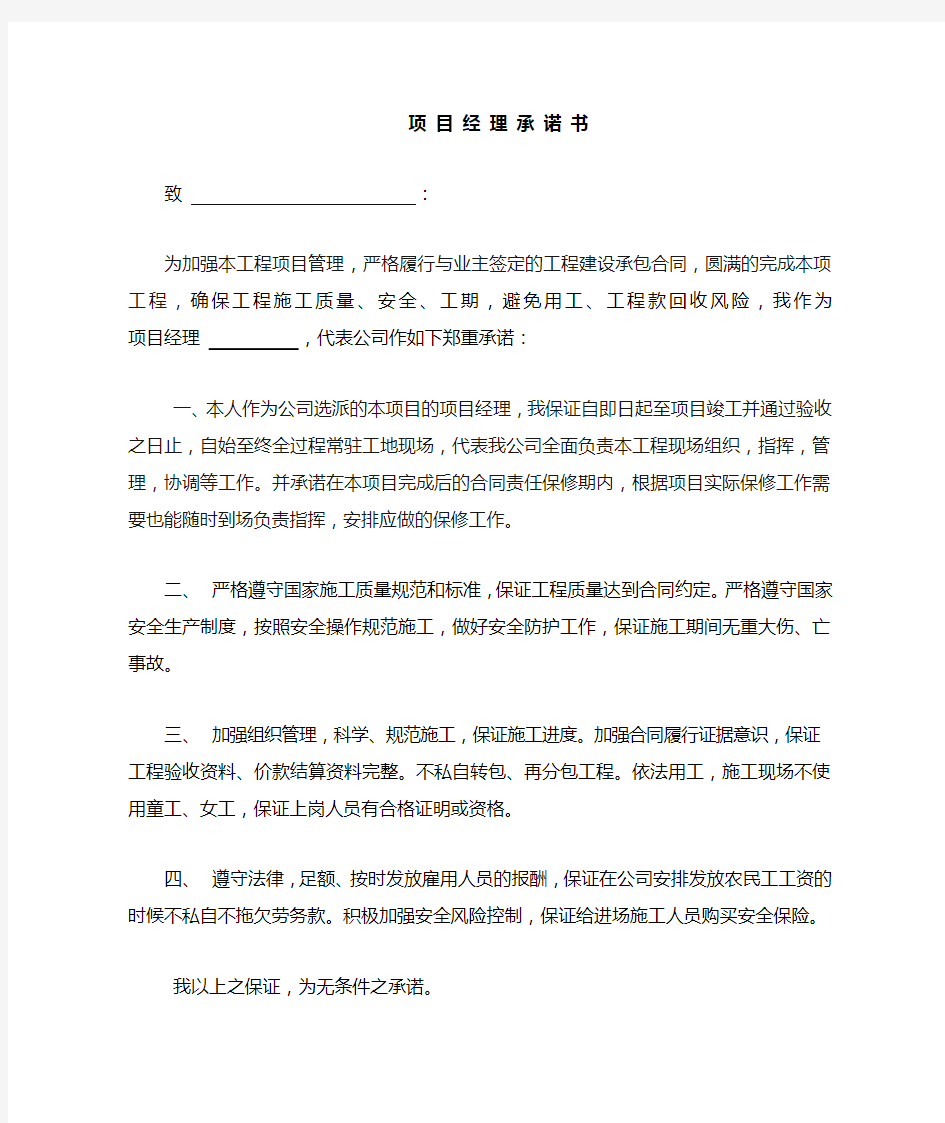 项目经理承诺书