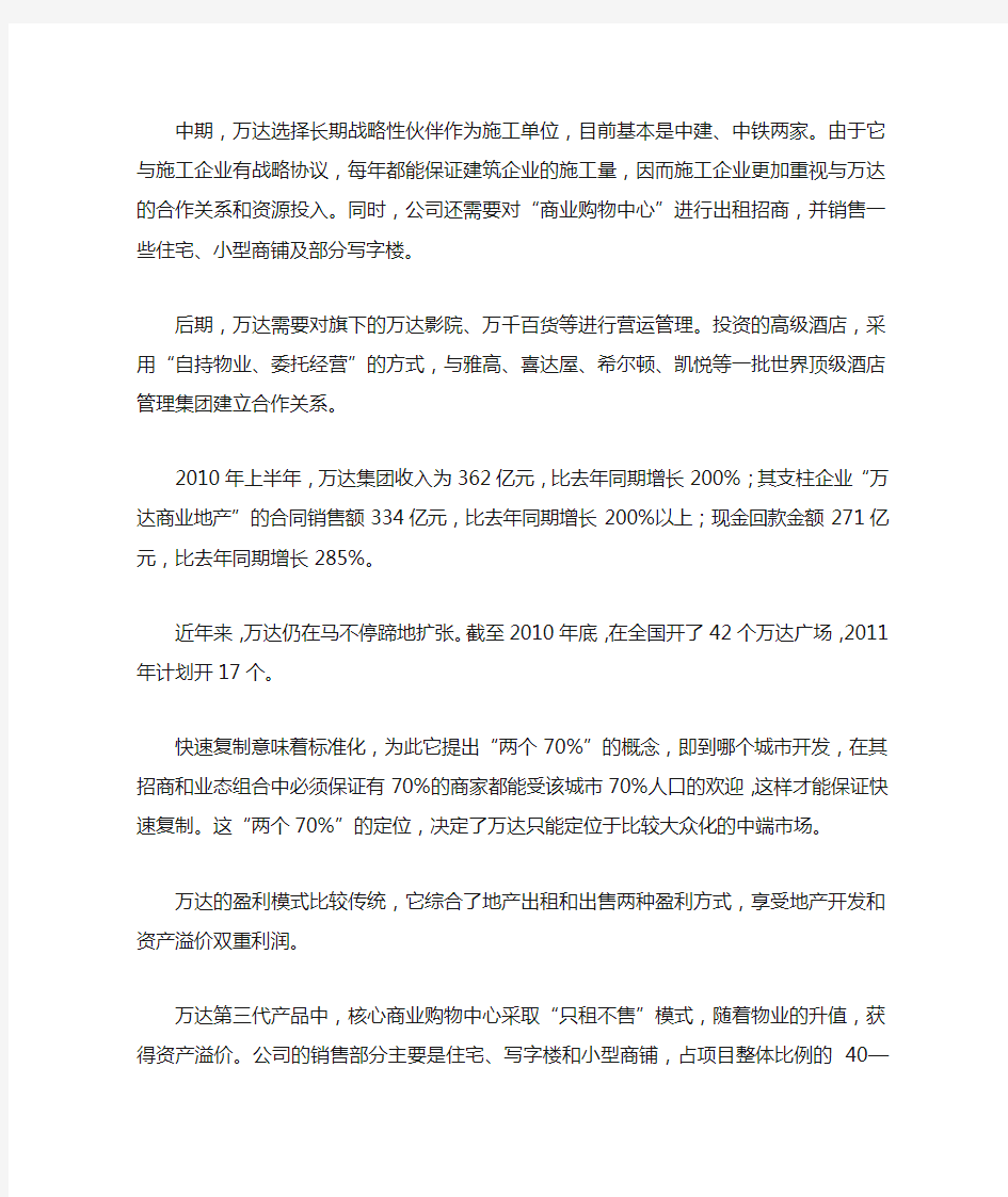 万达商业模式