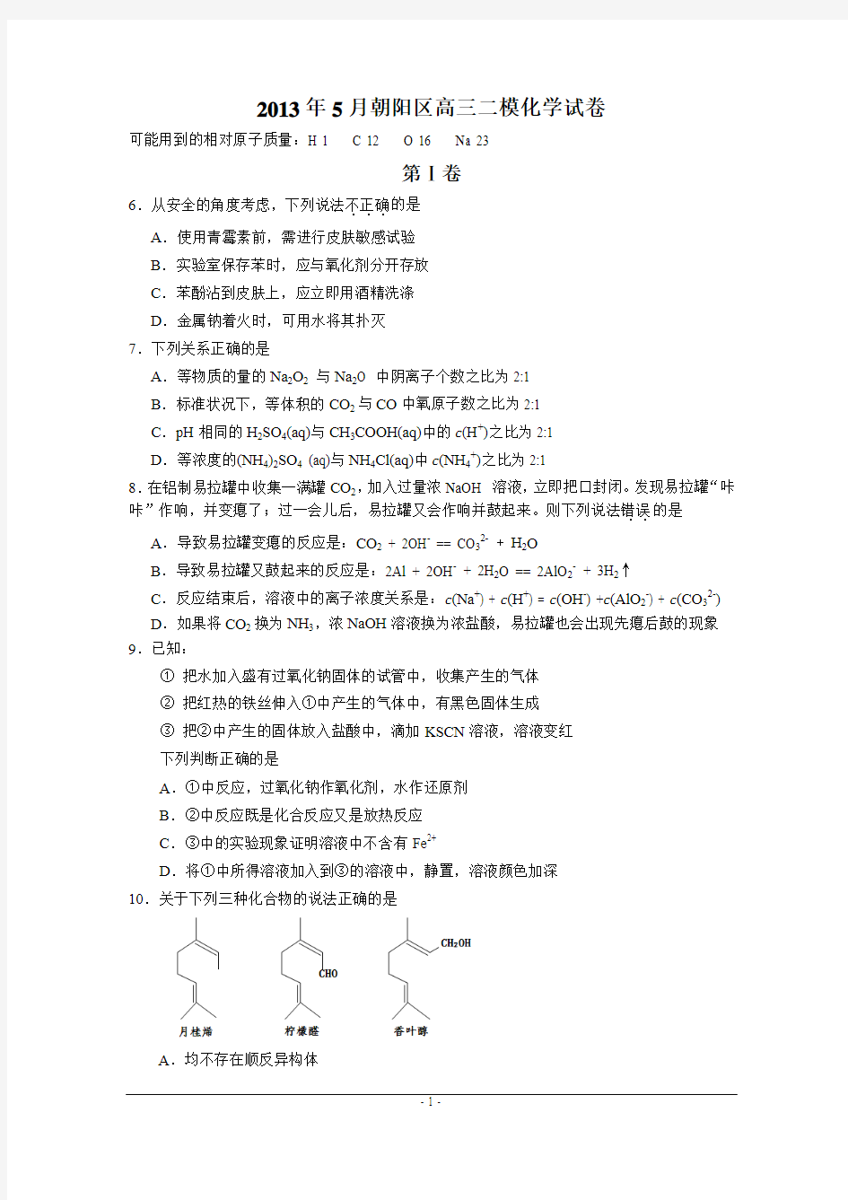 北京市朝阳区2013届高三第二学期第二次模拟考试(word版)理综化学