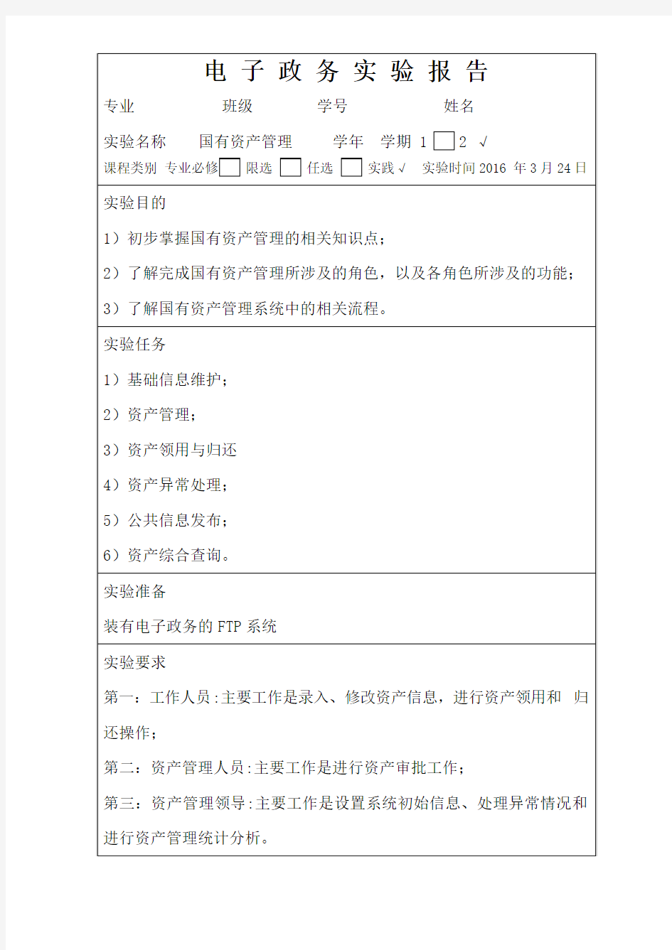 电子政务实验报告 国有资产管理