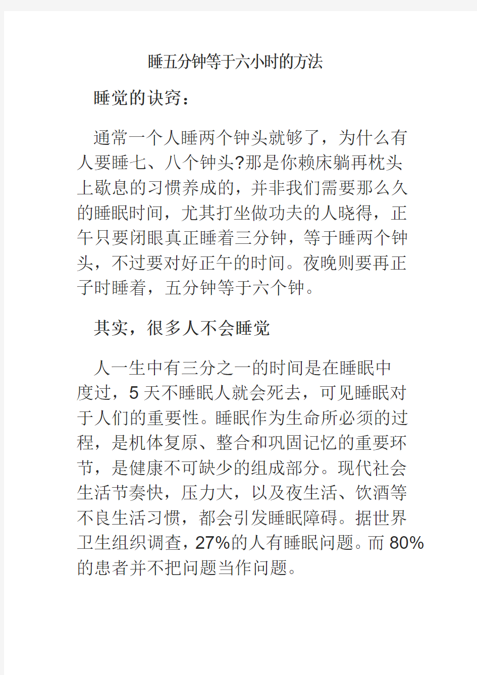 睡五分钟等于六小时的方法