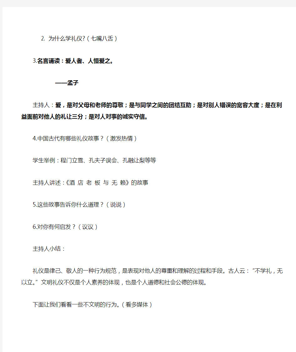 六年级一班“八礼四仪”主题班会教案