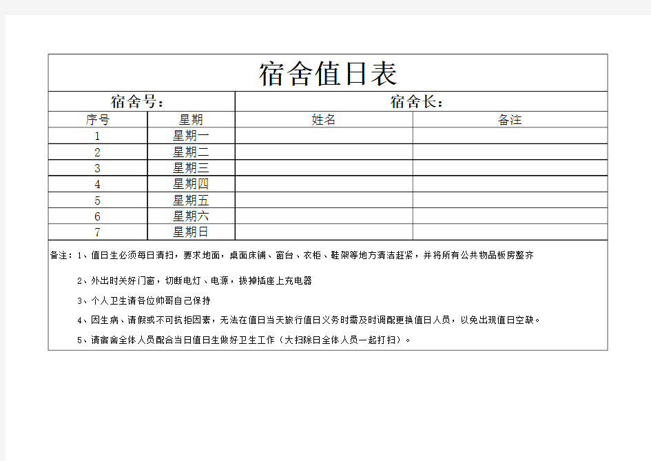 宿舍值日表格式