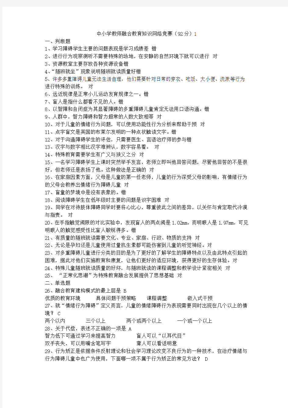 融合教育网络竞赛题(92分)1