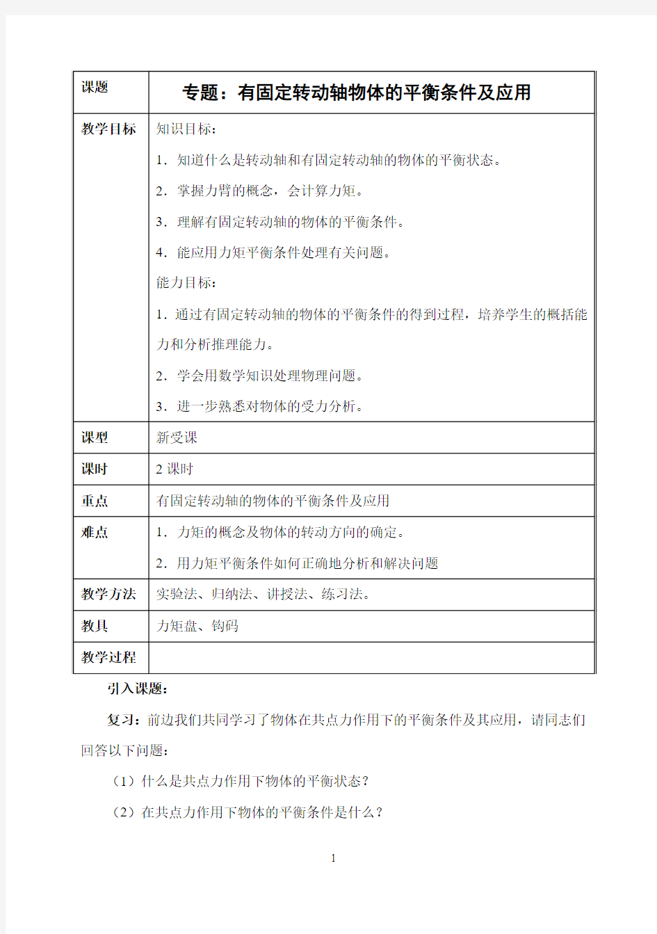 10专题四：有固定转轴物体的平衡条件及应用