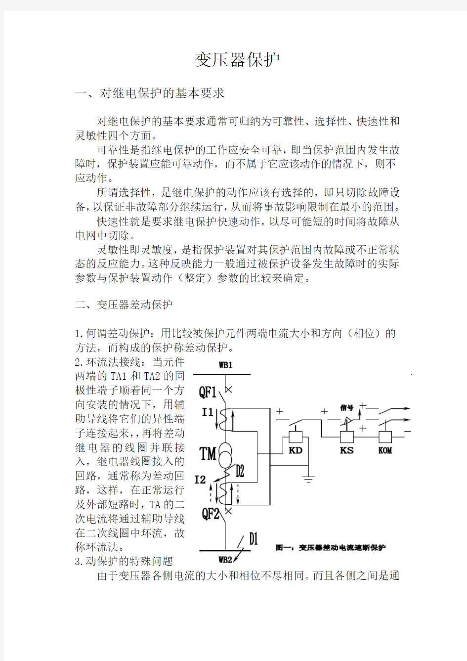 变压器差动保护